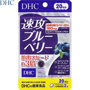 速攻ブルーベリー 40粒 ＊DHC/ビルベリー+サポート成分/遠くも近くもはっきりクリアに/ルテイン/クロセチン/アサイー/毎日の健康維持/眼精疲労/視力