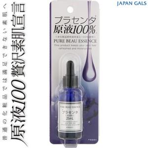 ピュアビューエッセンス プラセンタ原液100％ 25mL ＊ジャパンギャルズ PURE BEAU E...