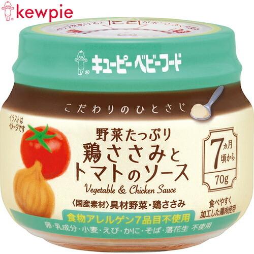 キユーピーベビーフード こだわりのひとさじ 野菜たっぷり鶏ささみとトマトのソース 70g ＊キユーピ...