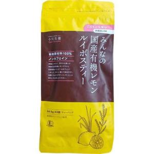 みんなの国産有機レモン ルイボスティー 1.5g×43袋 ＊小川生薬/有機原材料100％使用/南アフリカ産ルイボスティー/国内産レモングラス/国内産レモンピール