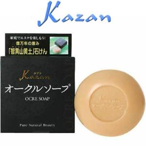 カザンオークルソープ 100g ＊嘉山 カザン