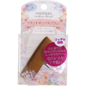 ナデシア フラットオーバルブラシ NA-11 1個入 ＊リヨンプランニング NADESHIA