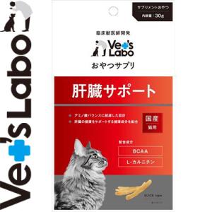 おやつサプリ 肝臓サポート 猫用 30g ＊ジャパンペットコミュニケーションズ Vet's Labo