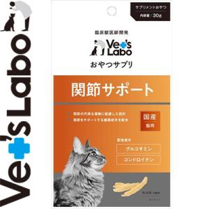 おやつサプリ 関節サポート 猫用 30g ＊ジャパンペットコミュニケーションズ Vet's Labo