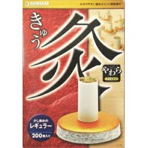 やわら灸 レギュラー 200個 ＊大和漢