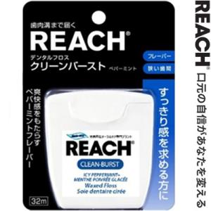 リーチ デンタルフロス クリーンバースト ペパーミント 32m ＊銀座ステファニー化粧品 Reach