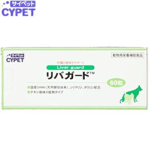 サイペット リバガード 肝臓サポート チキン風味 犬猫用 60粒 ＊ミネルヴァ CYPET