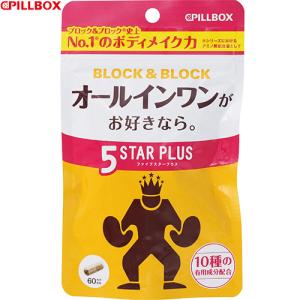 ブロック&amp;ブロック 5スタープラス 60カプセル ＊ピルボックス