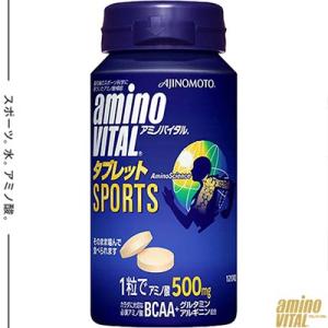 アミノバイタル タブレット 120粒 ＊味の素 Amino Vital