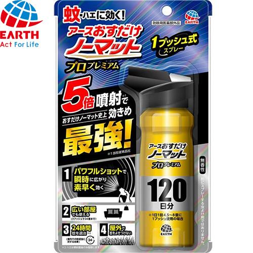 おすだけノーマット スプレータイプ プロ プレミアム 120日分 125mL ＊医薬部外品 アース製...