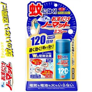 おすだけノーマット スプレータイプ 120日分 25mL ＊医薬部外品 アース製薬 蚊とりノーマット