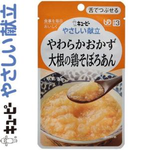 キユーピーやさしい献立 やわらかおかず 大根の鶏そぼろあん 80g ＊キユーピー キューピー やさし...