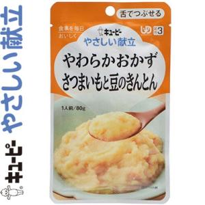 キユーピーやさしい献立 やわらかおかず さつまいもと豆のきんとん 80g ＊キユーピー キューピー ...
