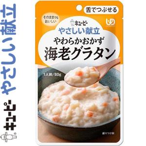 キユーピーやさしい献立 やわらかおかず 海老グラタン 80g ＊キユーピー キューピー やさしい献立