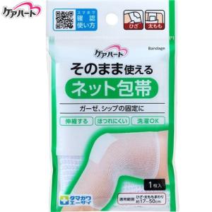 ケアハート そのまま使える ネット包帯 ひざ 太もも 1枚 ＊玉川衛材 Care Heart