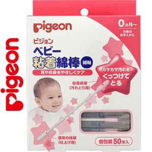 ベビー粘着綿棒 細軸 50本 ＊ピジョン