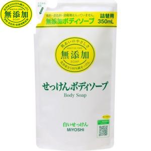 無添加 白いせっけん ボディソープ つめかえ/詰め替え 350mL ＊ミヨシ石鹸｜starmall