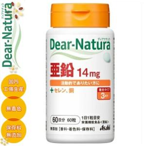 ディアナチュラ 亜鉛 60粒 ＊栄養機能食品 アサヒグループ食品 Dear natura