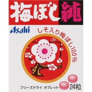 梅ぼし純 24粒×10個 ＊アサヒグループ食品