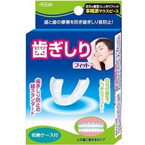 トプラン 歯ぎしりマウスガード フィット 1個＊東京企画販売/上の歯に被せるマウスピース/自分の歯型...