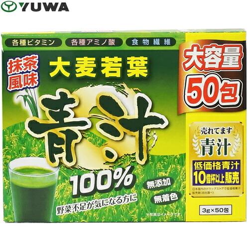 大麦若葉の青汁100% 50包 ＊ユーワ サプリメント 緑黄色野菜 青汁 大麦若葉