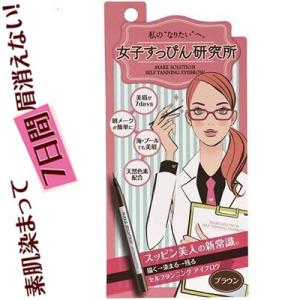 メークソリューション セルフタンニングアイブロウ