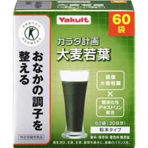 カラダ計画 大麦若葉 5g×60袋 ＊特定保健用食品 ヤクルト｜starmall