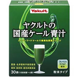 ヤクルトの国産ケール青汁 30包 ＊ヤクルト