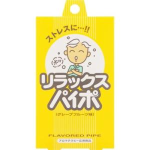 リラックスパイポ グレープフルーツ味 3本 ＊マルマン PAIPO