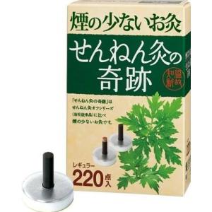 せんねん灸の奇跡 煙の少ないお灸 レギュラーサイズ 220点 ＊セネファ/よもぎを炭化/メーカー従来品に比べ煙の少ないお灸/閉めきった室内でのお灸も気軽