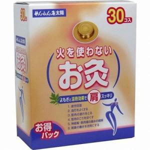 せんねん灸太陽 火を使わないお灸 30個 ＊セネファ せんねん灸