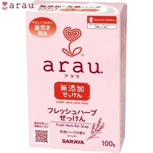 アラウ フレッシュハーブせっけん 無添加 100g ＊サラヤ arau.