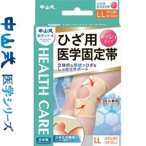 中山式 医学関節帯 メッシュ ひざ/膝 LLサイズ 1枚 ＊中山式産業