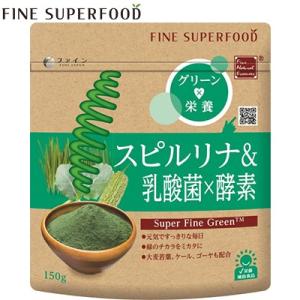 スーパーフード スピルリナ乳酸菌×酵素 150g ＊ファイン スーパーフード