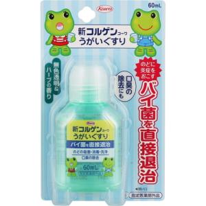 コルゲンコーワ うがいぐすり 60mL ＊医薬部外品 興和新薬 コルゲン