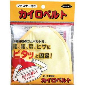 カイロベルト チャック付き ウエスト115cmまで1個 ＊立石春洋堂
