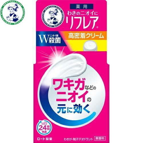 リフレア デオドラントクリーム 55g ＊医薬部外品 ロート製薬 制汗 デオドラント エチケット 汗...