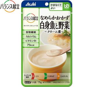 バランス献立 なめらかおかず 白身魚と野菜クリーム煮 75g×6袋 ＊アサヒグループ食品 バランス献立｜starmall