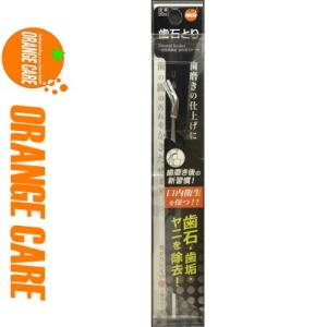 オレンジケア 歯石とり 1個 ＊オレンジケア ORANGE CARE オーラルケア 口腔ケア