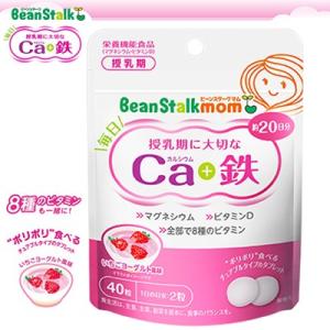 ビーンスタークマム 毎日カルシウム&amp;鉄 40粒 ＊雪印ビーンスターク Bean stalk