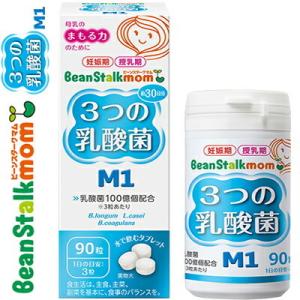 ビーンスタークマム 3つの乳酸菌M1 90粒 ＊雪印ビーンスターク Bean stalk