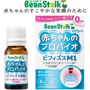 赤ちゃんのプロバイオ ビフィズスM1 8mL ＊雪印ビーンスターク Bean stalk