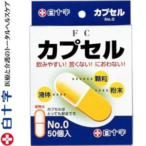 ファミリーケア カプセルNo.0 容量0.68ml 50カプセル ＊白十字 FAMILY CARE