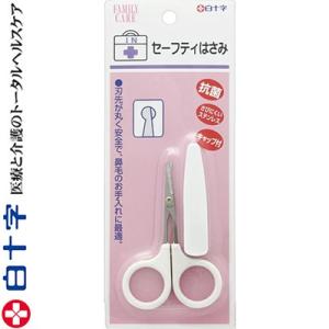 ファミリーケア セーフティはさみ 1個 ＊白十字 FAMILY CARE