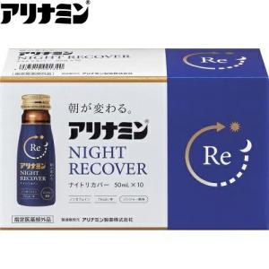 アリナミン 送料無料 ナイトリカバー I アイ 50ml 瓶 10本入 
