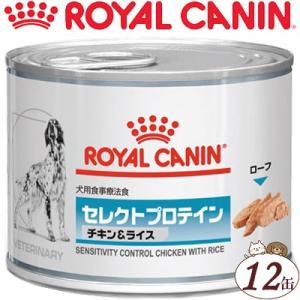 ロイヤルカナン セレクトプロテイン チキン＆ライス ウェット 缶 犬 200g×12缶 ＊ROYAL CANIN ベテリナリーダイエット｜starmall