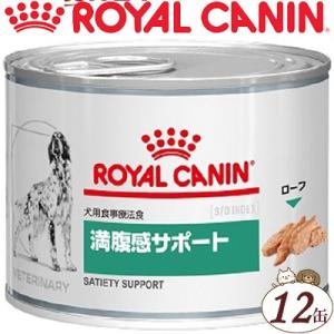 ロイヤルカナン 満腹感サポート ウェット 缶 犬 195g×12缶 ＊ROYAL CANIN ベテリナリーダイエット｜starmall