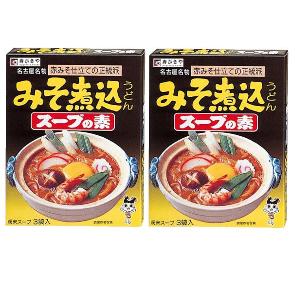 「名古屋名物」送料無料　寿がきや みそ煮込うどんスープの素（３袋入）×2箱セット