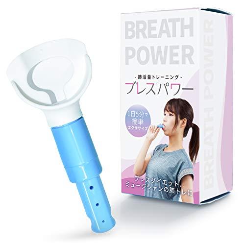 ブレスパワー 肺活量トレーニング器具 腹式呼吸 自宅トレーニング ダイエット【簡単エクササイズ】ブル...