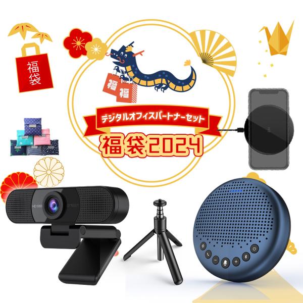 【デジタルオフィスパートナーセット | 2024年 福袋 】 Emeet Webカメラ C960 +...